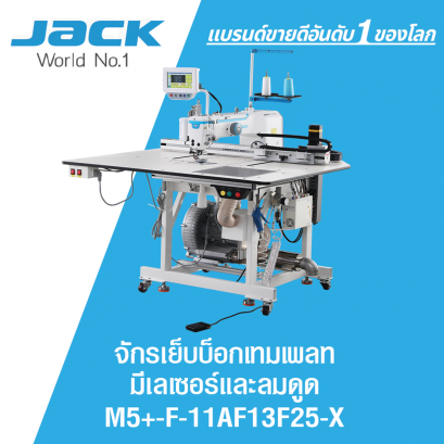 จักรเย็บบ็อกเทมเพลท มีเลเซอร์และลมดูด JACK รุ่น M5+-F-11AF13F25-X