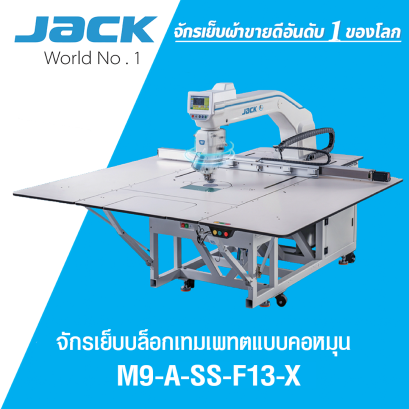 จักรเย็บบล็อกเทมเพลท JACK รุ่น M9-A-SS-F13-X