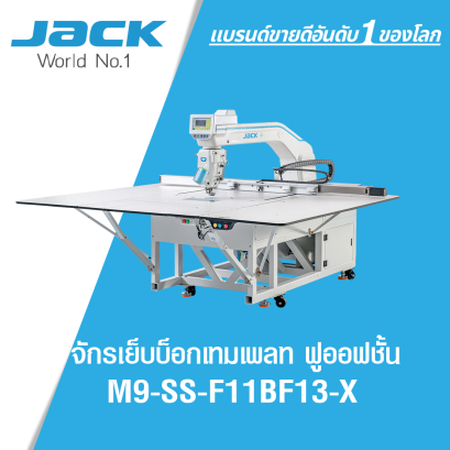 จักรเย็บบ็อกเทมเพลท ฟูออฟชั้น JACK รุ่น M9-SS-F11BF13-X