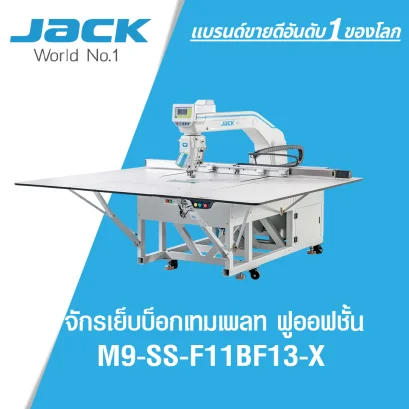 จักรเย็บบ็อกเทมเพลท ฟูลออฟชั่น JACK รุ่น M9-SS-F11BF13-X