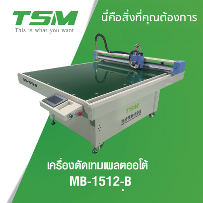 เครื่องตัดเทมเพลตออโต้ TSM รุ่น MB-1512-B