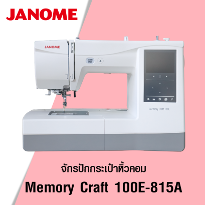 JANOME จักรปักกระเป๋าหิ้วคอม Memory Craft 100E รุ่น 815A