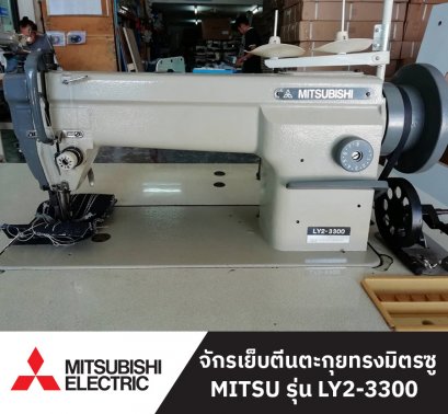 จักรเย็บตีนตะกุยทรงมิตรซู MITSU รุ่น LY2-3300