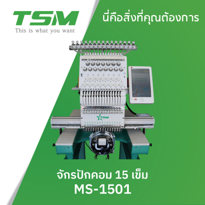 จักรปักอุตสาหกรรม  1 หัว 15 เข็ม TSM