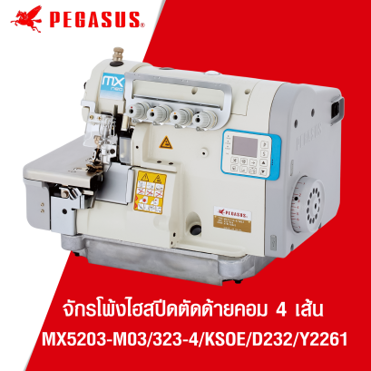 จักรโพ้งไฮสปีดตัดด้ายคอม 4 เส้น PEGASUS รุ่น MX5203-M03/323-4/KS0E/D232/Y2261