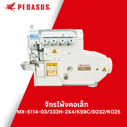 จักรโพ้งคอเล็ก PEGASUS รุ่น MX-5114-03/333N-2X4/KS9C/D232/K025