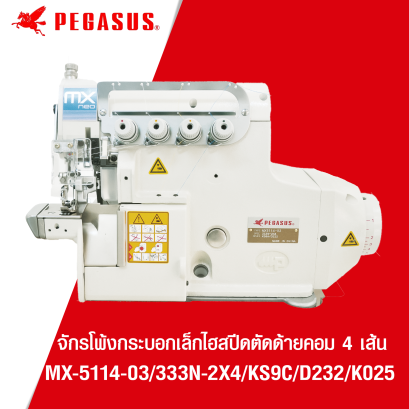 จักรโพ้งกระบอกเล็กไฮสปีดตัดด้ายคอม 4 เส้น PEGASUS รุ่น MX-5114-03/333N-2X4/KS9C/D232/K025