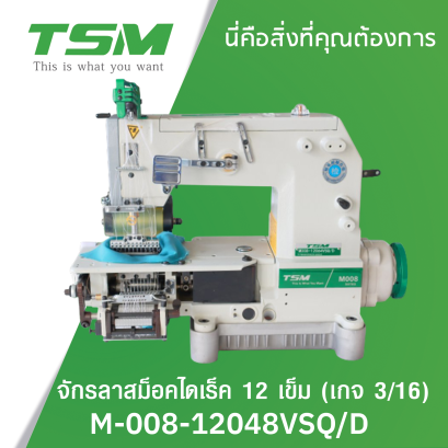จักรสม็อคไดเร็ค 12 เข็ม แบบด้ายบนธรรมดา ด้ายล่างยาง (เกจ 3/16) TSM รุ่น M-008-12064P/VSQ/D