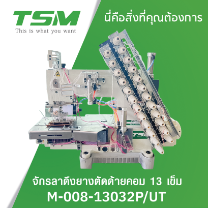 จักรลาดึงยางตัดด้ายคอม 13 เข็ม TSM รุ่น M-008-13032P/UT