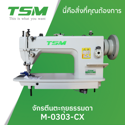 จักรตีนตะกุยธรรมดา TSM รุ่น M-0303-CX