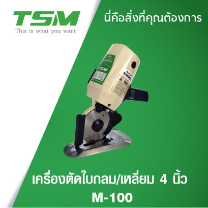 เครื่องตัดใบมีดกลม/เหลี่ยม 4 นิ้ว M-100