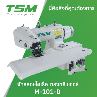 จักรสอยไดเร็ค ทรงทรีชเชอร์ TSM รุ่น M-101-SD
