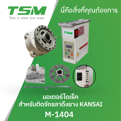 มอเตอร์ไดเร็ค สำหรับติดจักรลาดึงยาง KANSAI JACK รุ่น M-1404