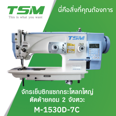 จักรเย็บซิกแซกกระโหลกใหญ่คอม 2 จังหวะ TSM รุ่น M-1530-7C