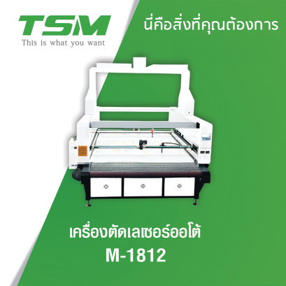 เครื่องตัดเลเซอร์ออโต้ TSM รุ่น M-1812