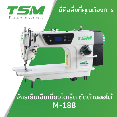 จักรเย็บเข็มเดี่ยวไดเร็ค ตัดด้ายออโต้ TSM รุ่น M-188