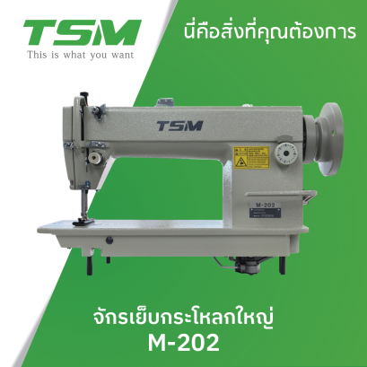 จักรเย็บกระโหลกใหญ่ TSM รุ่น M-202