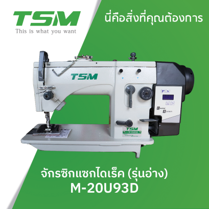 จักรซิกแซกไดเร็ค (รุ่นอ่าง) TSM รุ่น M-20U93D