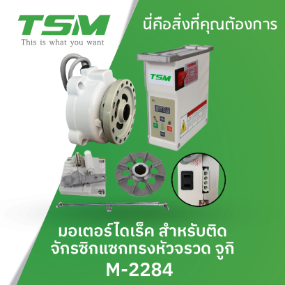 มอเตอร์ไดเรค สำหรับติดจักรซิกแซก JUKI TSM รุ่น M-2284
