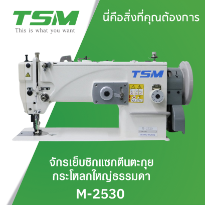 จักรเย็บซิกแซกตีนตะกุยกระโหลกใหญ่ธรรมดา TSM รุ่น M-2530