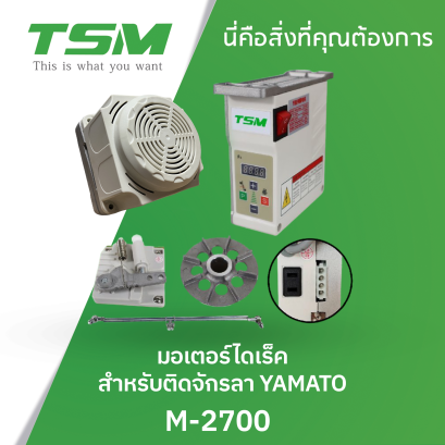 มอเตอร์ไดเร็ค สำหรับติดจักรลา YAMATO TSM รุ่น M-2700