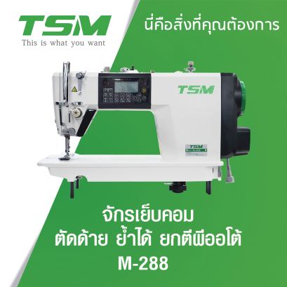 จักรเย็บคอม ตัดด้าย ย้ำได้ ยกตีนผีออโต้ TSM รุ่น M-288