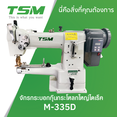 จักรกระบอกกุ๊นกระโหลกใหญ่ไดเร็ค TSM รุ่น M-335D
