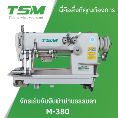 จักรเย็บจับจีบธรรมดา TSM รุ่น M-380