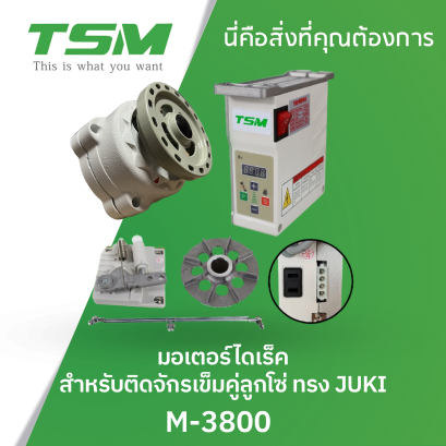 มอเตอร์ไดเร็ค สำหรับติดจักรเข็มคู่ลูกโซ่ ทรง JUKI TSM รุ่น M-3800