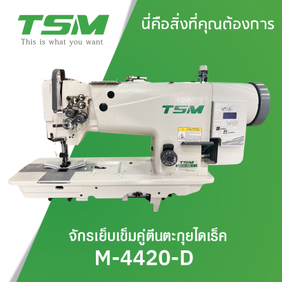 จักรเย็บเข็มคู่ตีนตะกุยไดเร็ค TSM รุ่น M-4420-D