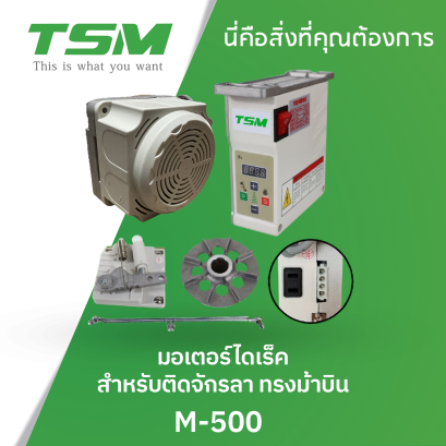 มอเตอร์ไดเร็ค สำหรับติดจักรลา ทรงม้าบิน TSM รุ่น M-500