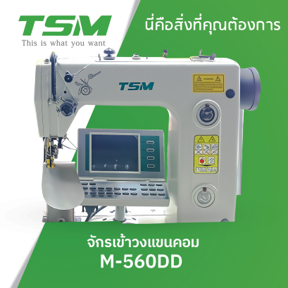 จักรเข้าวงแขนคอม TSM รุ่น M-560DD