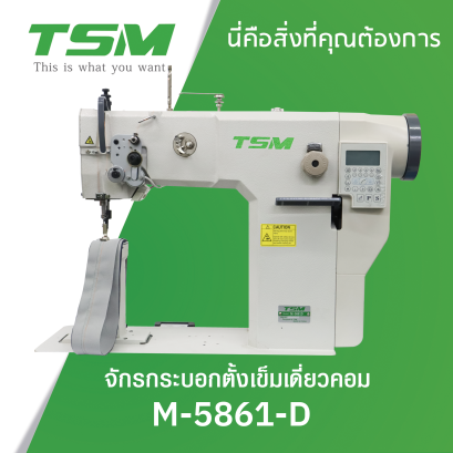 จักรกระบอกตั้งเข็มเดี่ยวคอม TSM รุ่น M-5861-D