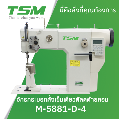 จักรกระบอกตั้งเข็มเดี่ยวตัดดด้ายคอม TSM รุ่น M-5881-D-4