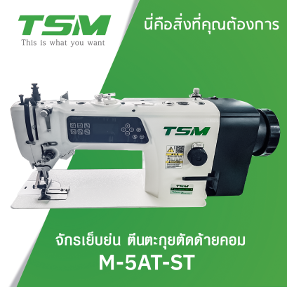 จักรเย็บย่น ตีนตะกุยตัดด้ายคอม  TSM รุ่น M-5AT-ST