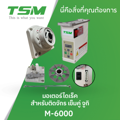 มอเตอร์ไดเร็ค สำหรับติดจักร เข็มคู่ JUKI TSM รุ่น M-6000