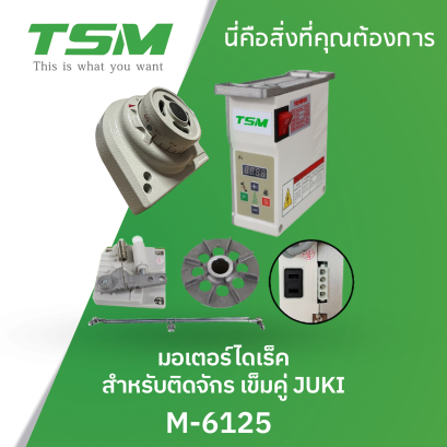 มอเตอร์ไดเร็ค สำหรับติดจักร เข็มคู่ JUKI TSM รุ่น M-6125