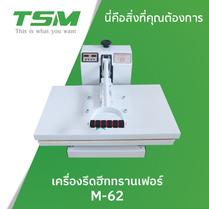 เครื่องรีดฮีททรานเฟอร์ ขนาด 62 นิ้ว TSM รุ่น M-62