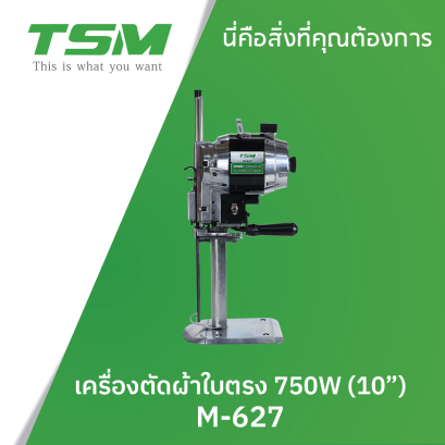 เครื่องตัดผ้า 10 นิ้ว 750W TSM รุ่น M-627