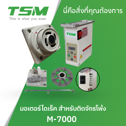 มอเตอร์ไดเร็ค สำหรับติดจักรโพ้ง TSM รุ่น M-7000