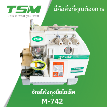 จักรโพ้งถุงมือธรรมดา TSM รุ่น M-742