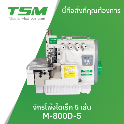 จักรโพ้งไดเร็ค 5 เส้น TSM รุ่น M-800-5