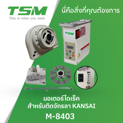 มอเตอร์ไดเร็ค สำหรับติดจักรลา KANSAI TSM รุ่น M-8403