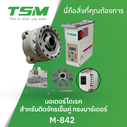 มอเตอร์ไดเรค สำหรับติดจักรเข็มคู่ทรง BROTHER TSM รุ่น M-842