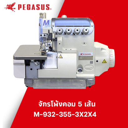 จักรโพ้งคอม 5 เส้น PEGASUS รุ่น M-932-355-3X2X4