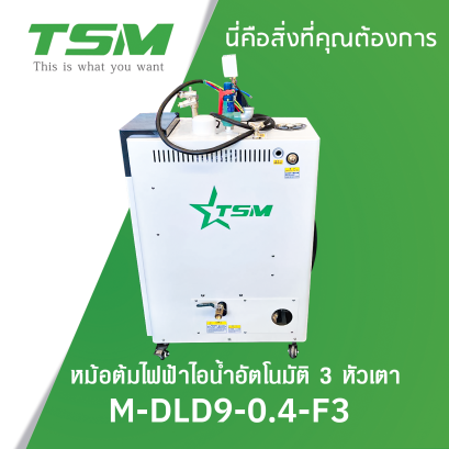 หม้อต้มไฟฟ้าไอน้ำอัตโนมัติ 3 หัวเตา TSM รุ่น M-DLD9-0.4-F3
