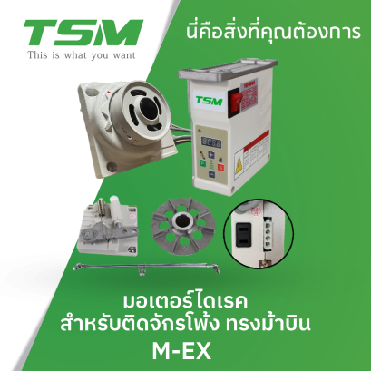 มอเตอร์ไดเรค สำหรับติดจักรโพ้ง ทรงม้าบิน TSM รุ่น M-EX