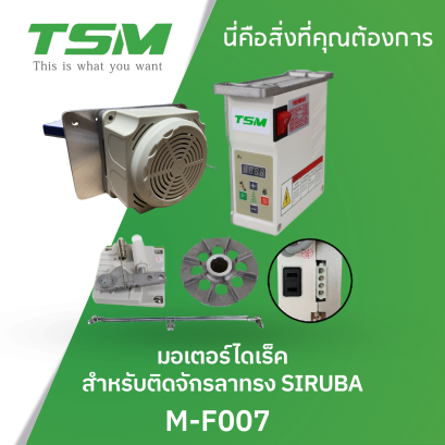 มอเตอร์ไดเร็ค สำหรับติดจักรลาทรง SIRUBA TSM รุ่น M-F007