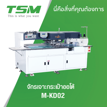 จักรเจาะกระเป๋าออโต้ TSM รุ่น M-KD02