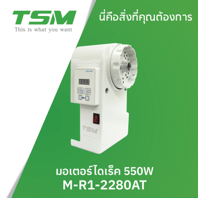 มอเตอร์ไดเร็ค สำหรับติดจักรซิกแซก JUKI TSM รุ่น M-R1-2280AT